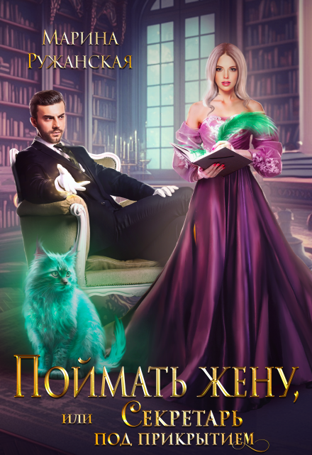 Поймать жену, или Секретарь под прикрытием Марина Ружанская