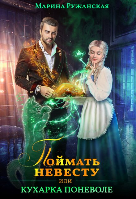 Поймать невесту, или Кухарка поневоле Марина Ружанская