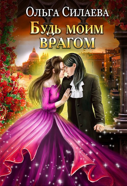 Будь моим врагом Ольга Силаева