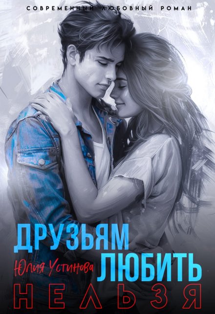 Любить друзьям нельзя Юлия Устинова