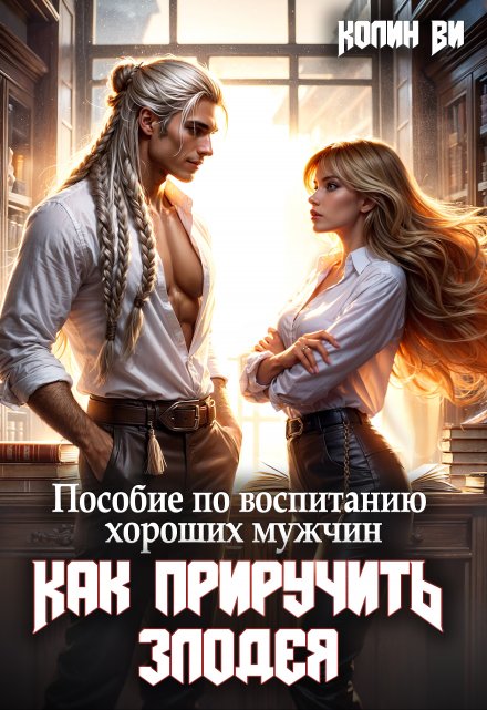 Пособие по воспитанию  хороших мужчин. Как Приручить Злодея Колин Ви