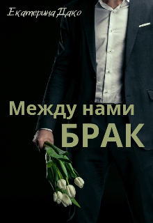 Между нами брак Екатерина Дако