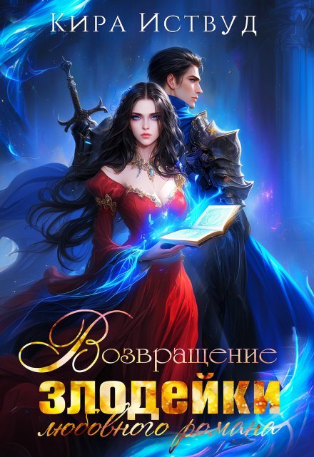 Возвращение злодейки любовного романа Кира Иствуд