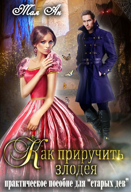 Как приручить злодея. Практическое пособие для «старых дев» Тая Ан