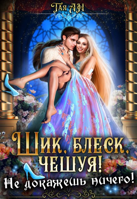 Шик, блеск, чешуя! Не докажешь ничего! Тая Ан