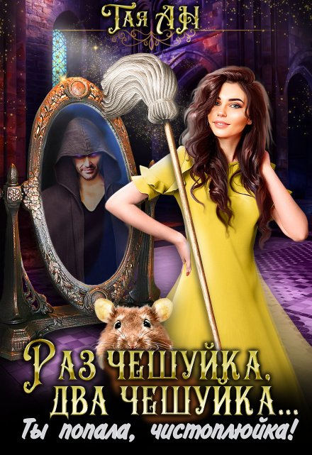 Раз чешуйка, два чешуйка… Ты попала, чистоплюйка! Тая Ан