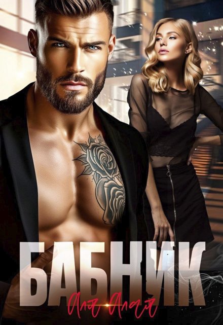 Бабник Аля Алая