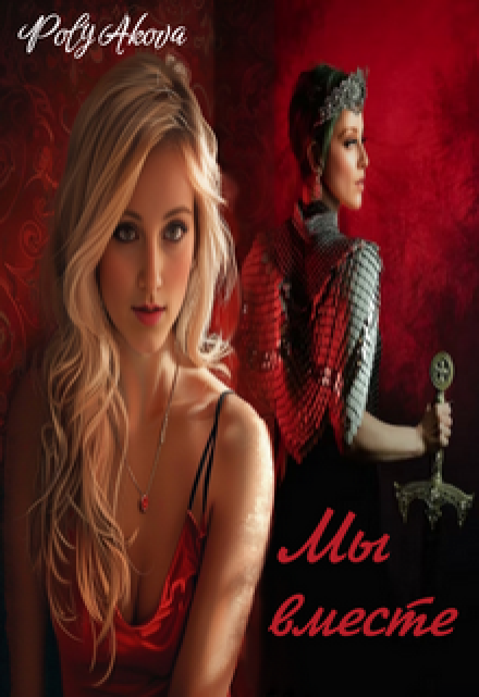 Мы вместе Poly Аkova