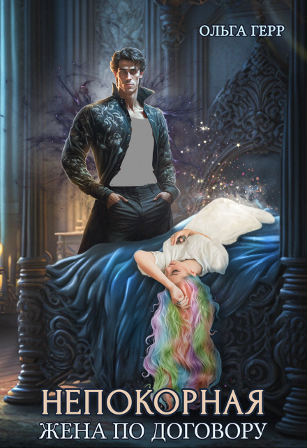 Непокорная. Жена по договору Ольга Герр