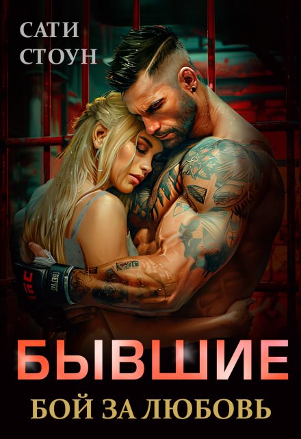 Бывшие. Бой за любовь Сати Стоун