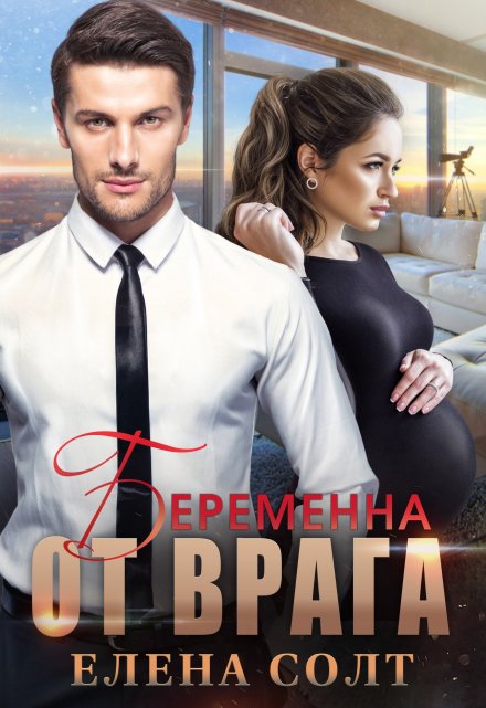 Беременна от врага Елена Солт