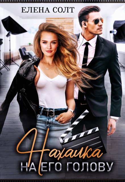 Нахалка на его голову Елена Солт