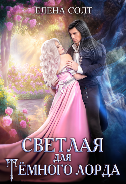 Светлая для тёмного лорда Елена Солт