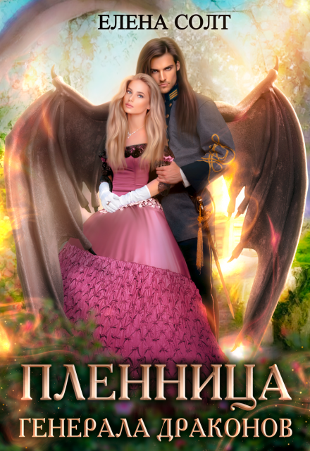 Пленница генерала драконов Елена Солт