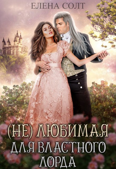 Нелюбимая для властного лорда Елена Солт