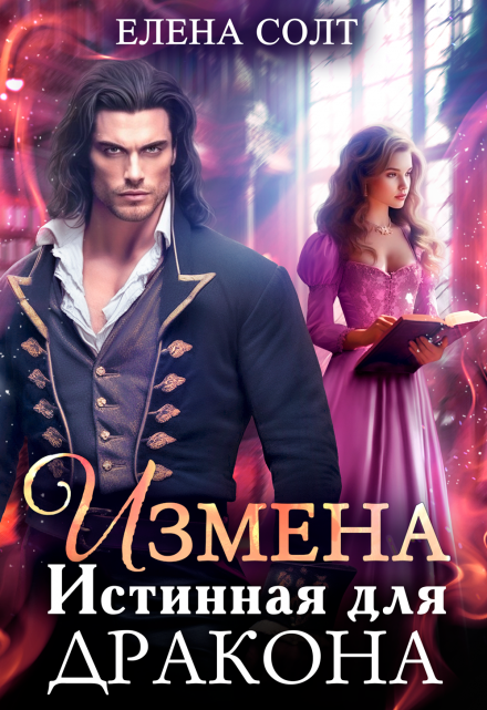 Измена. Истинная для дракона Елена Солт