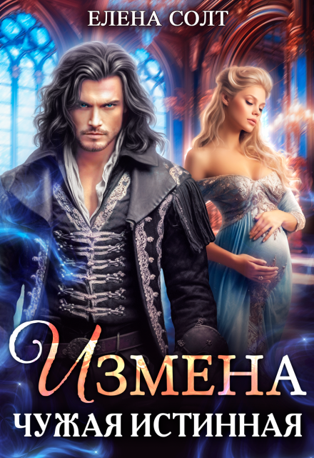 Измена. Чужая истинная Елена Солт