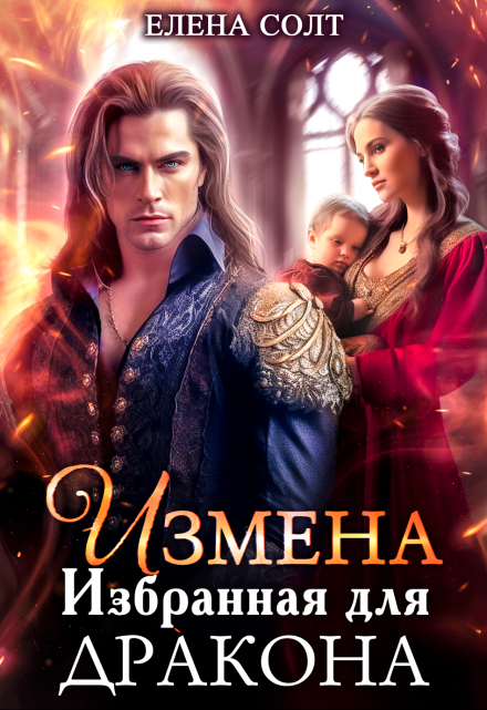 Измена. Избранная для дракона Елена Солт