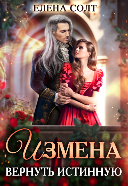 Измена. Вернуть истинную Елена Солт