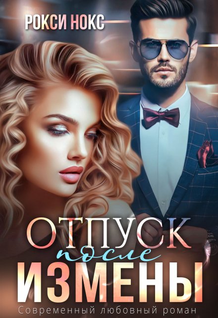 Отпуск после измены Рокси Нокс