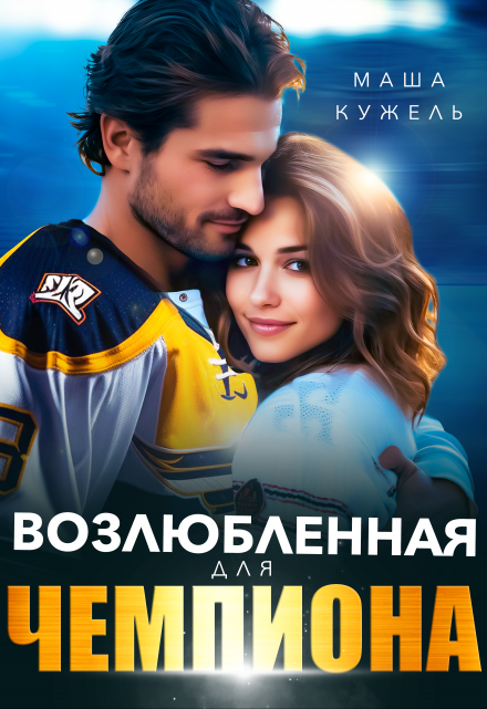 Возлюбленная для чемпиона Маша Кужель