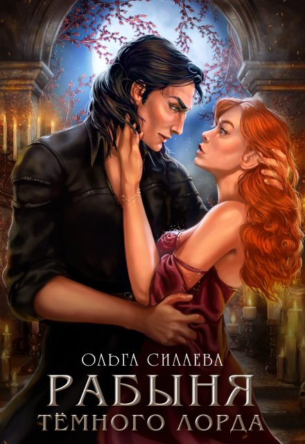 Рабыня Тёмного Лорда Ольга Силаева