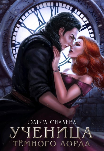 Ученица Тёмного Лорда Ольга Силаева