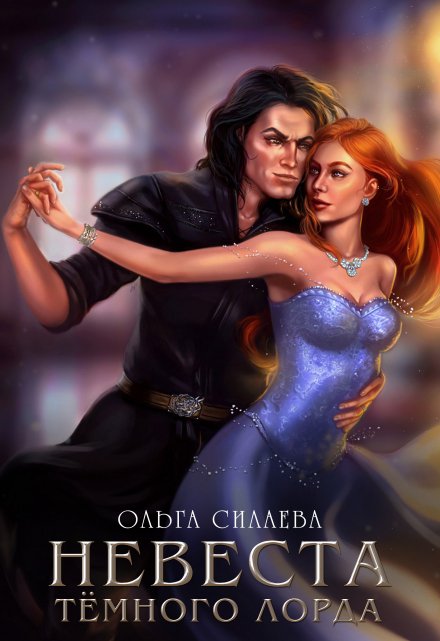 Невеста Тёмного Лорда Ольга Силаева