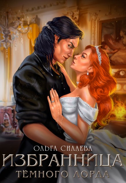 Избранница Тёмного Лорда Ольга Силаева