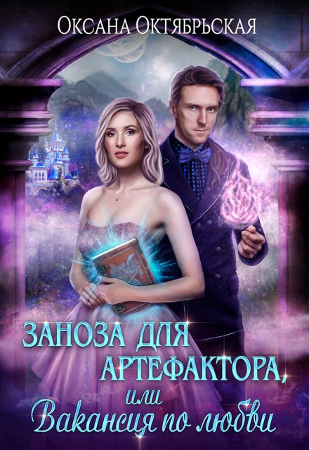 Заноза для артефактора, или Вакансия по любви Оксана Октябрьская