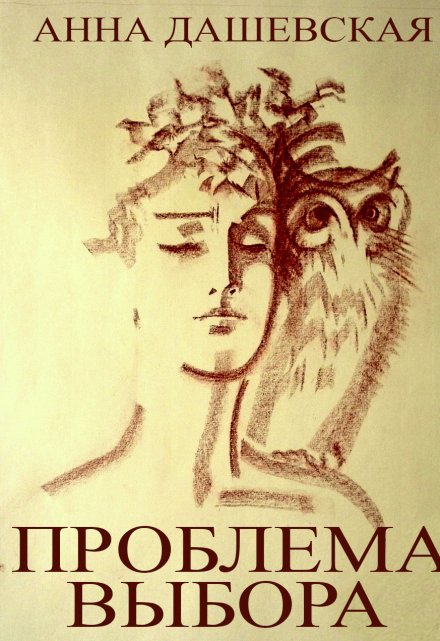 Проблема выбора Анна Дашевская