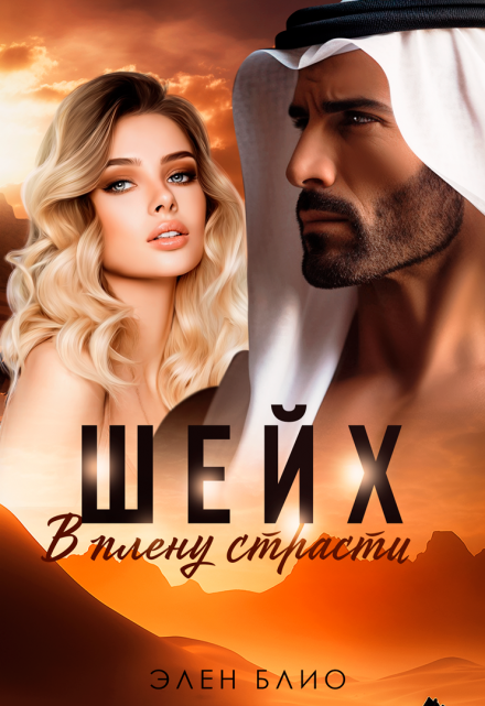 Шейх. В плену страсти Элен Блио
