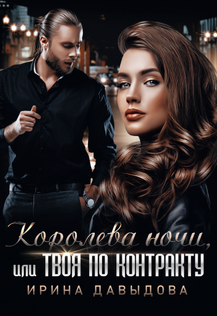 Королева ночи, или Твоя по контракту Ирина Давыдова