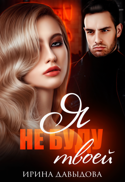 Я не буду твоей Ирина Давыдова