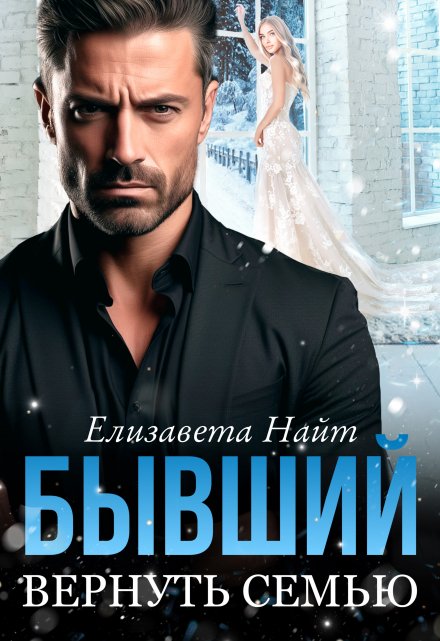 Бывший. Вернуть семью Елизавета Найт