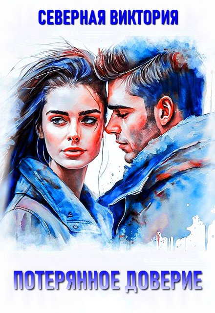 Потерянное доверие Северная Виктория
