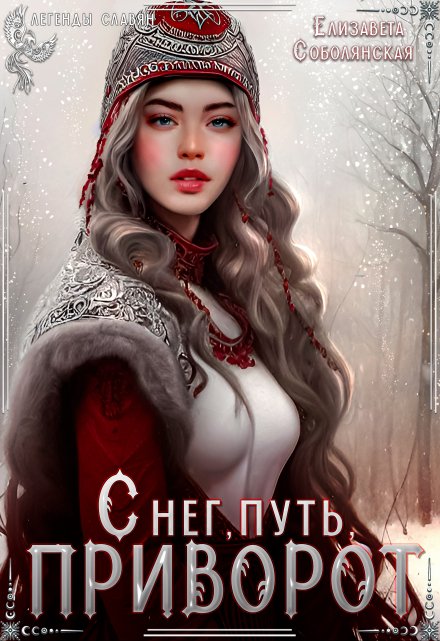 Снег, путь, приворот Елизавета Соболянская