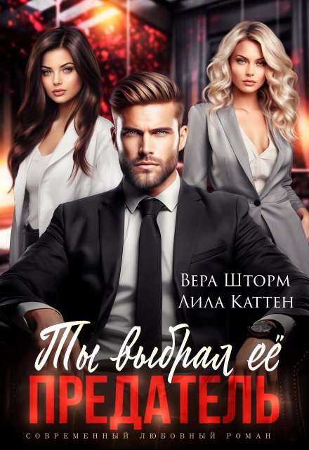 Ты выбрал ее, предатель Вера Шторм