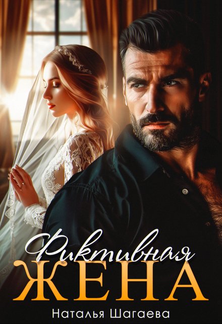 Фиктивная жена Наталья Шагаева