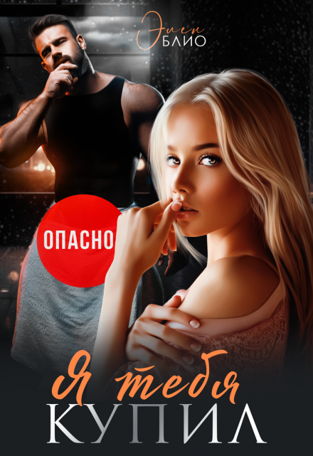 Я тебя купил Элен Блио