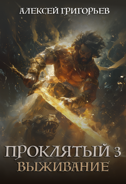 Проклятый-3. Выживание Алексей Григорьев