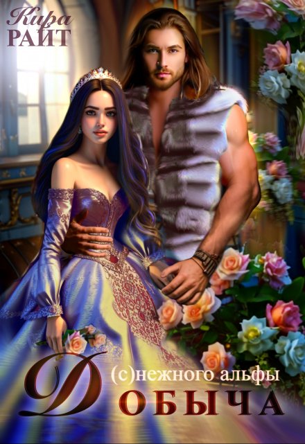 Добыча (с)нежного альфы Кира РАЙТ