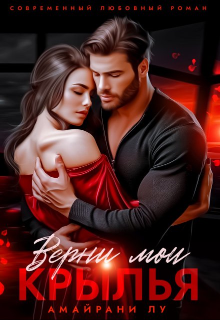 Верни мои крылья Амайрани Лу