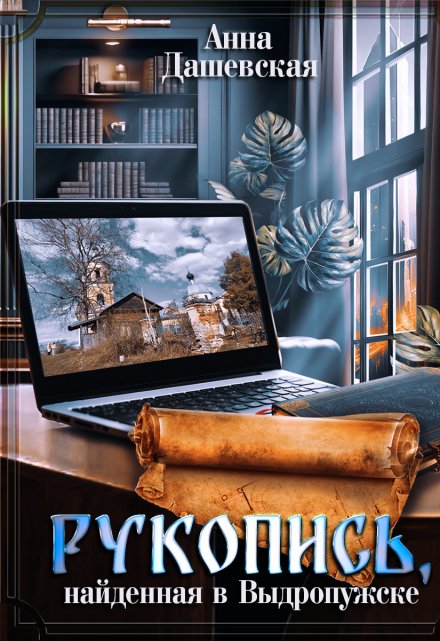 Рукопись, найденная в Выдропужске Анна Дашевская