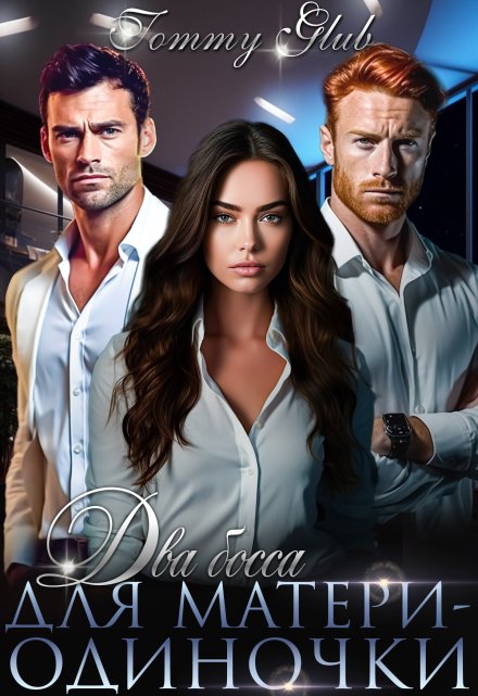 Два босса для матери-одиночки Tommy Glub