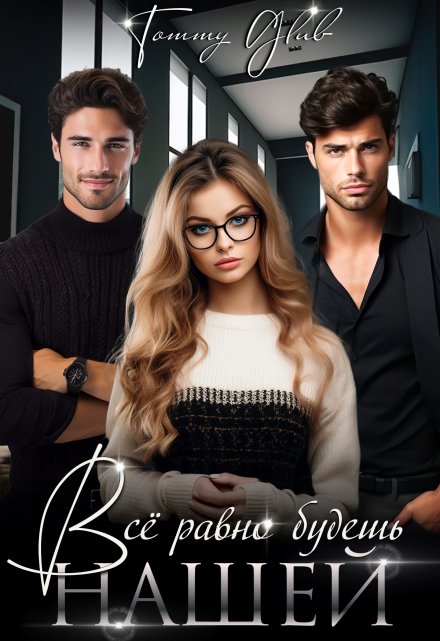 Всё равно будешь нашей Tommy Glub