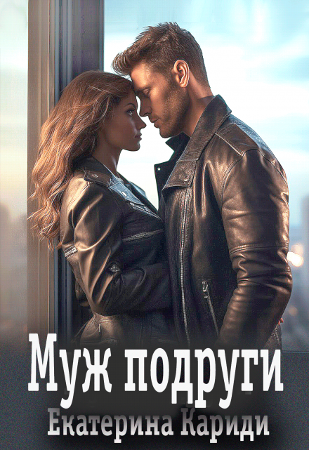 Муж подруги Екатерина Кариди