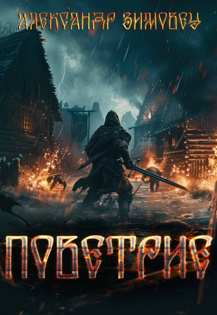 Поветрие Александр Зимовец