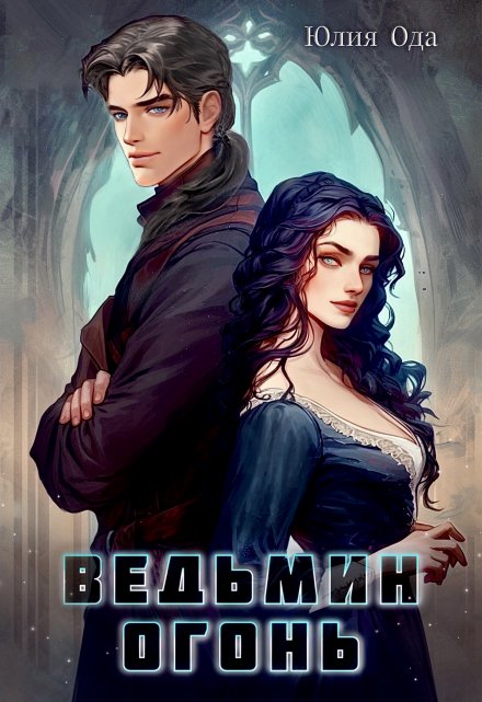 Ведьмин огонь Юлия Ода