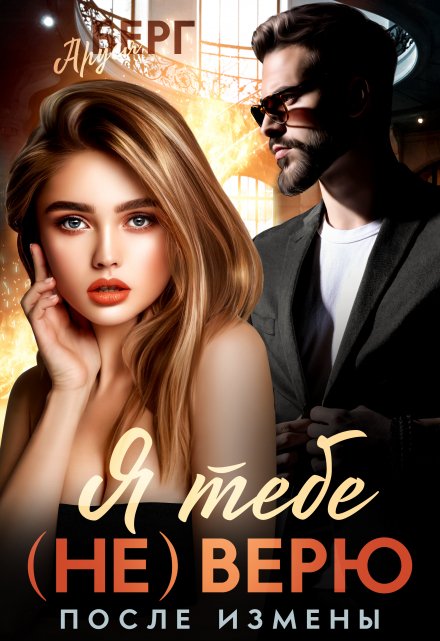 Я тебе (не) верю. После измены Аруся Берг